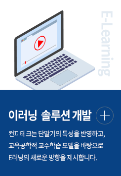 E-learning 솔루션 개발